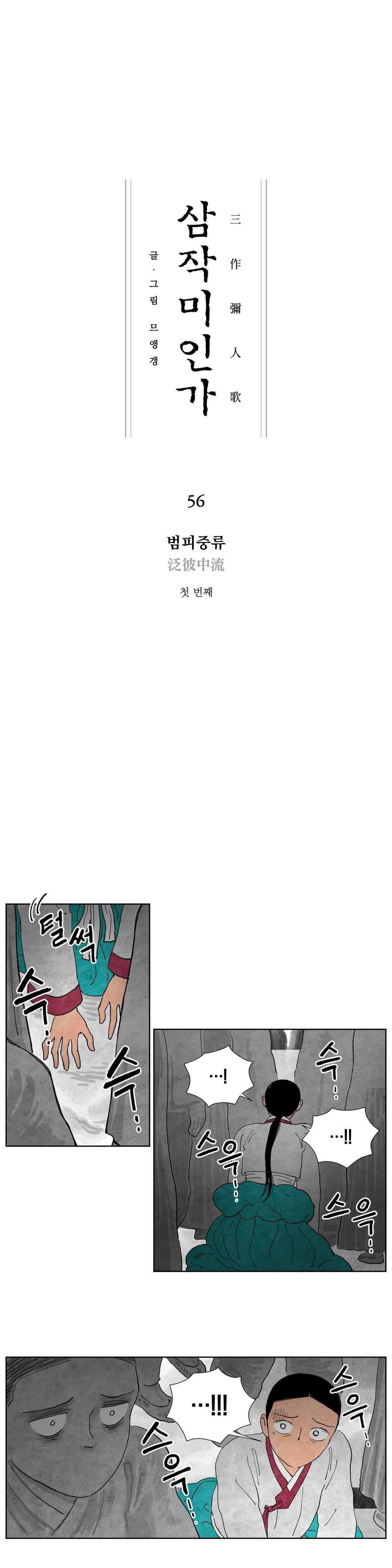 삼작미인가 56화 1