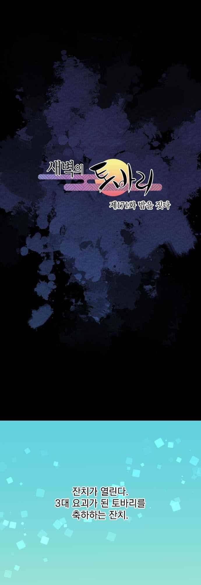 새벽의 토바리 171화 2