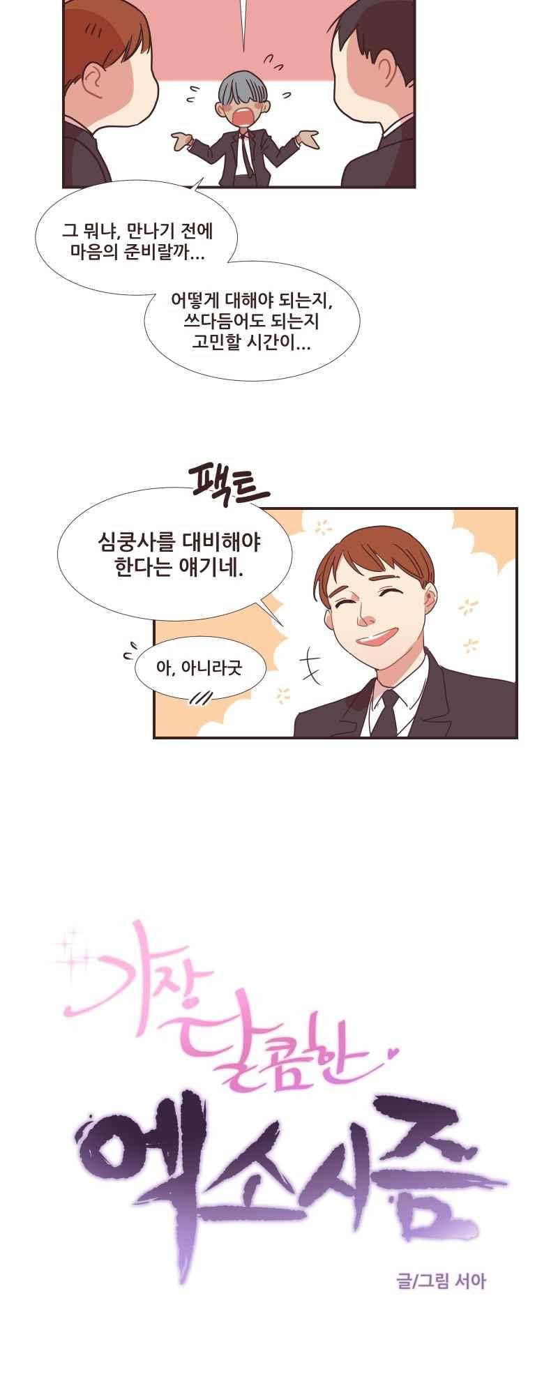 가장 달콤한 엑소시즘 51화 3