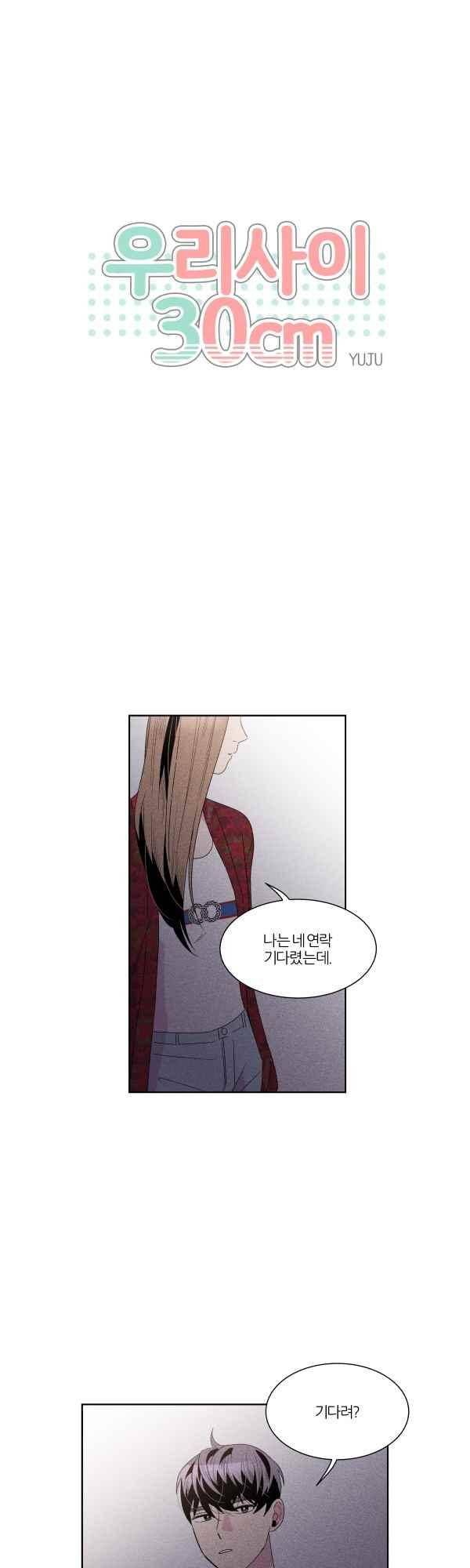 우리사이 30cm 66화 1