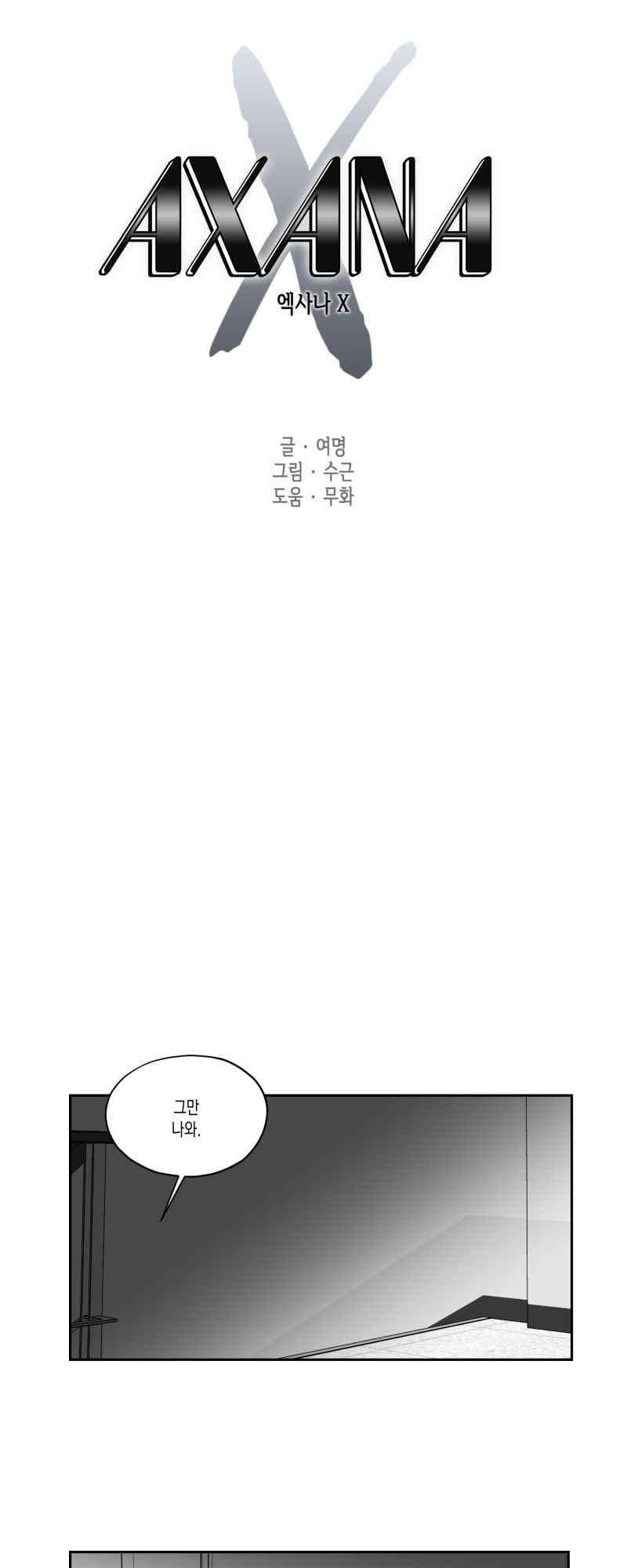 엑사나X 49화 1