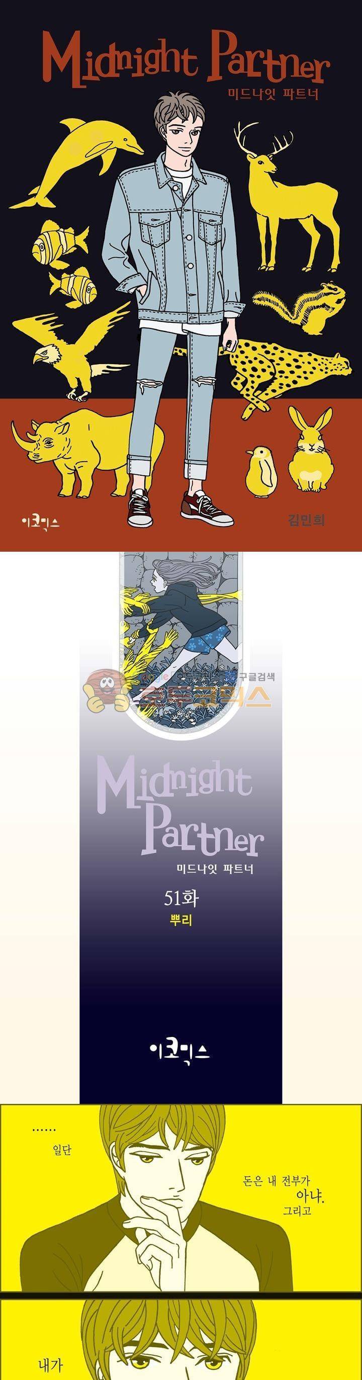 미드나잇 파트너 51화 1