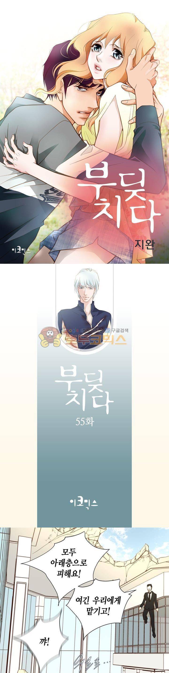 부딪치다 55화 1