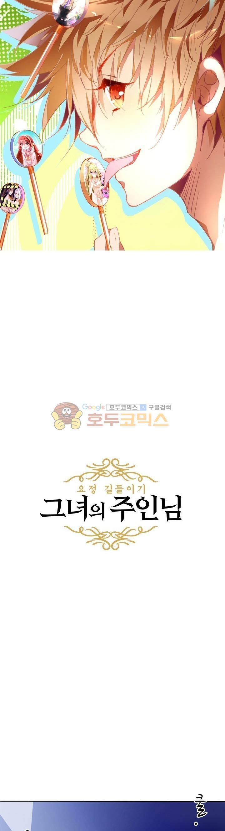 요정 길들이기 : 그녀의 주인님 18화 2