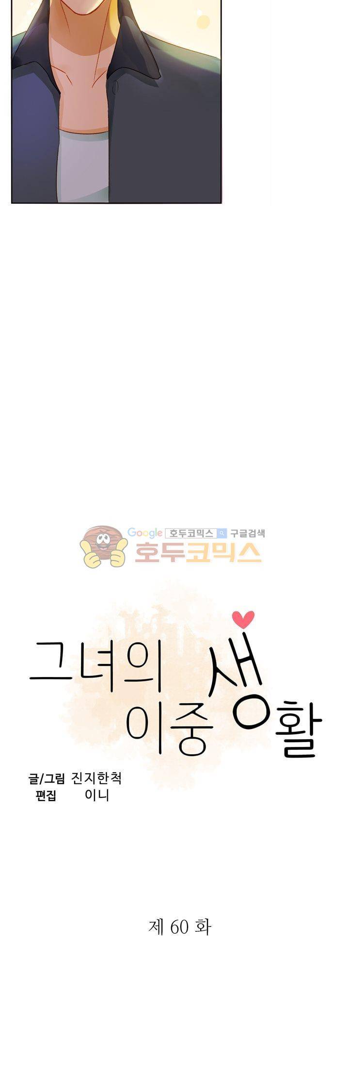 그녀의 이중생활 60화 3