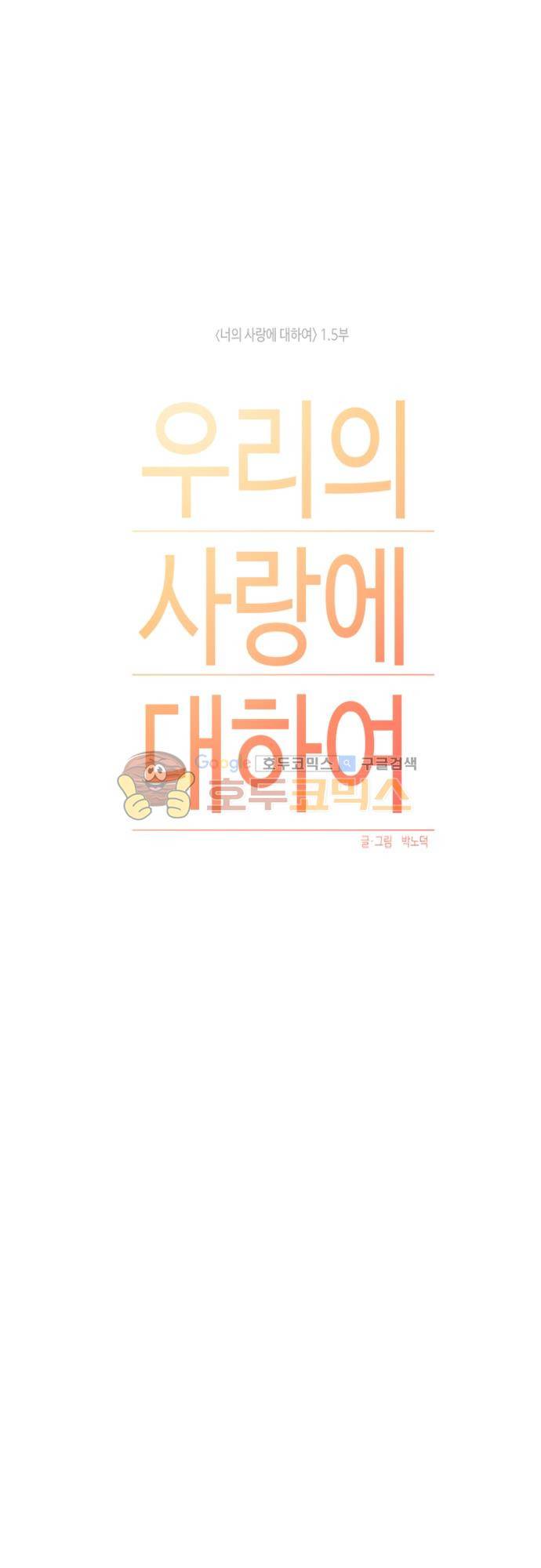 우리의 사랑에 대하여 1화 9