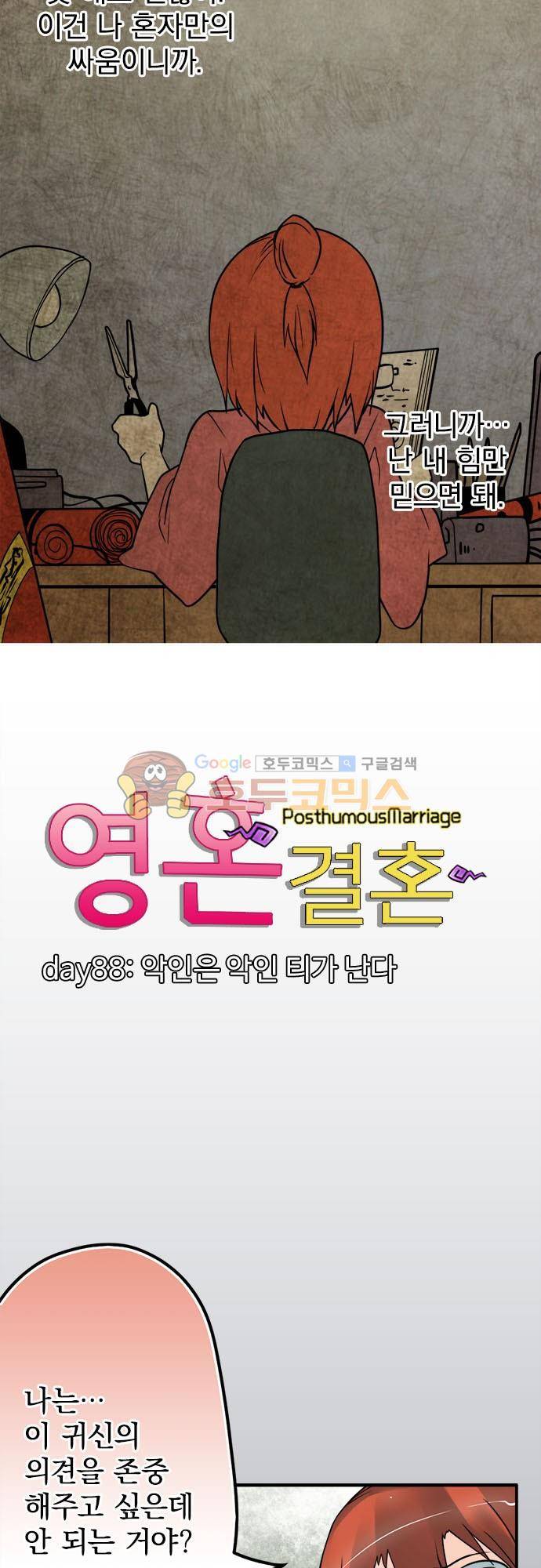 영혼결혼 Day 88 - 악인은 악인 티가 난다 5