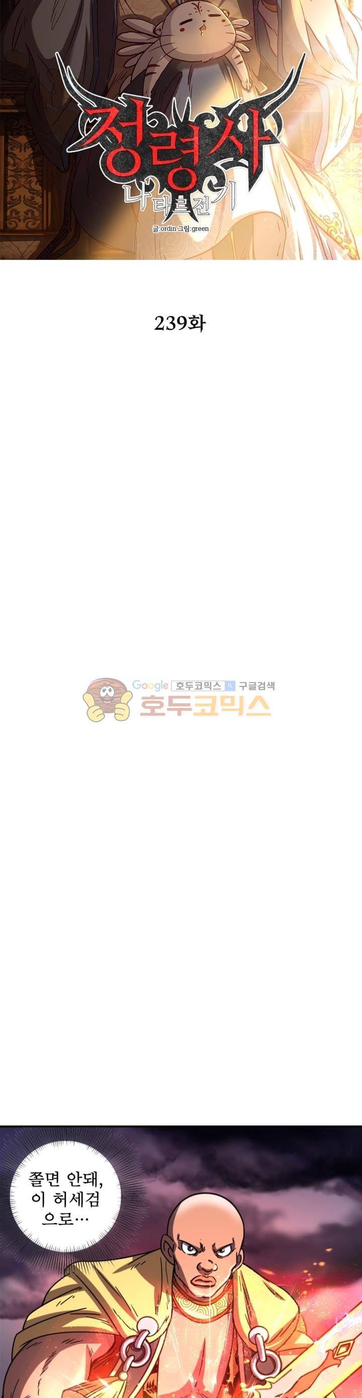 정령사: 나타르 전기 239화 5