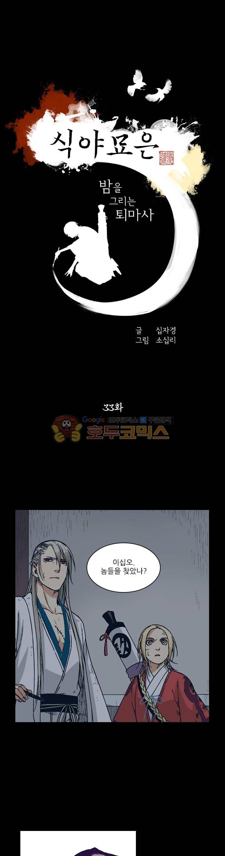 식야묘은: 밤을 그리는 퇴마사 33화 1