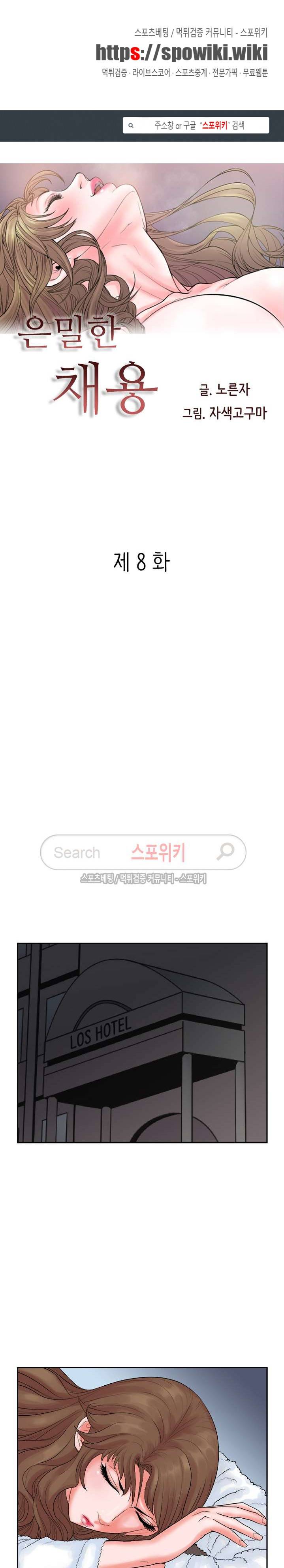 은밀한 채용 8화 1