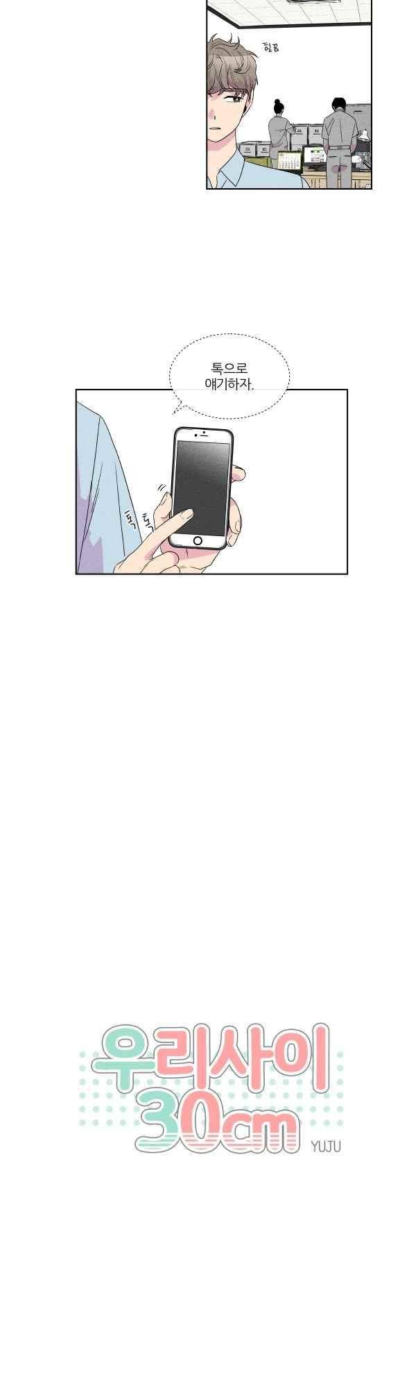 우리사이 30cm 69화 3