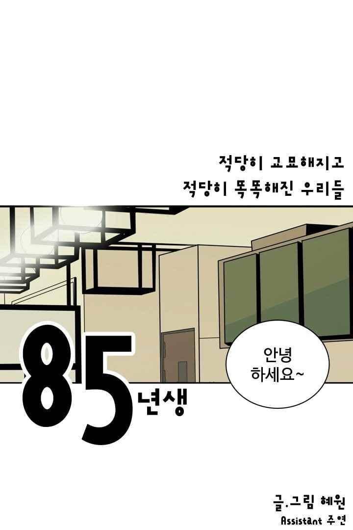 85년생 53화 1