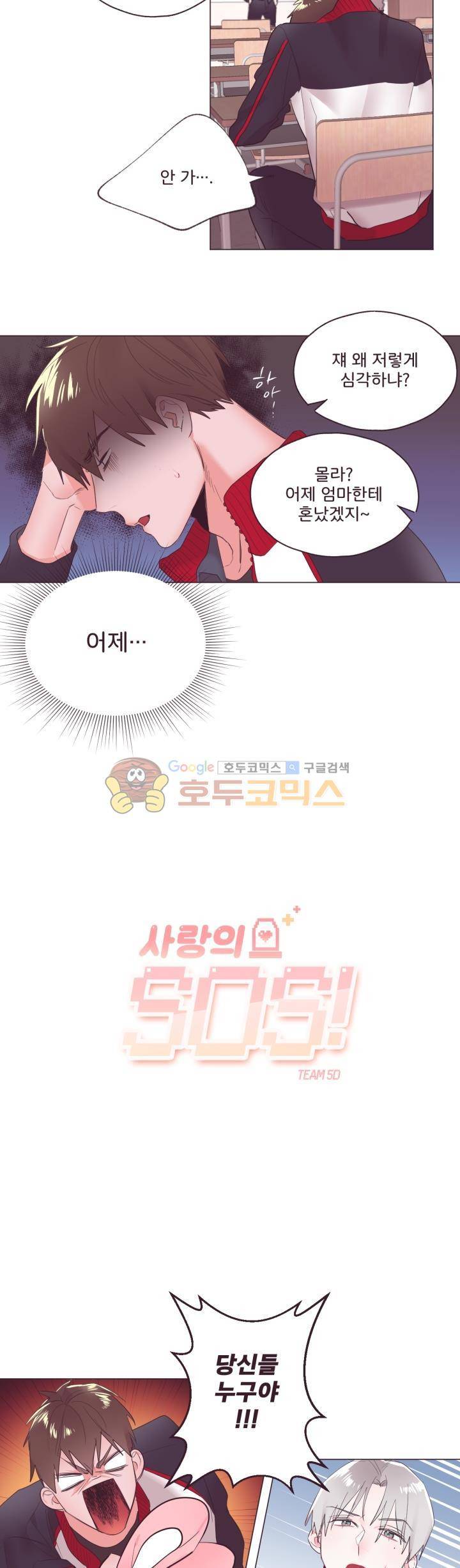 사랑의 SOS 4화 2