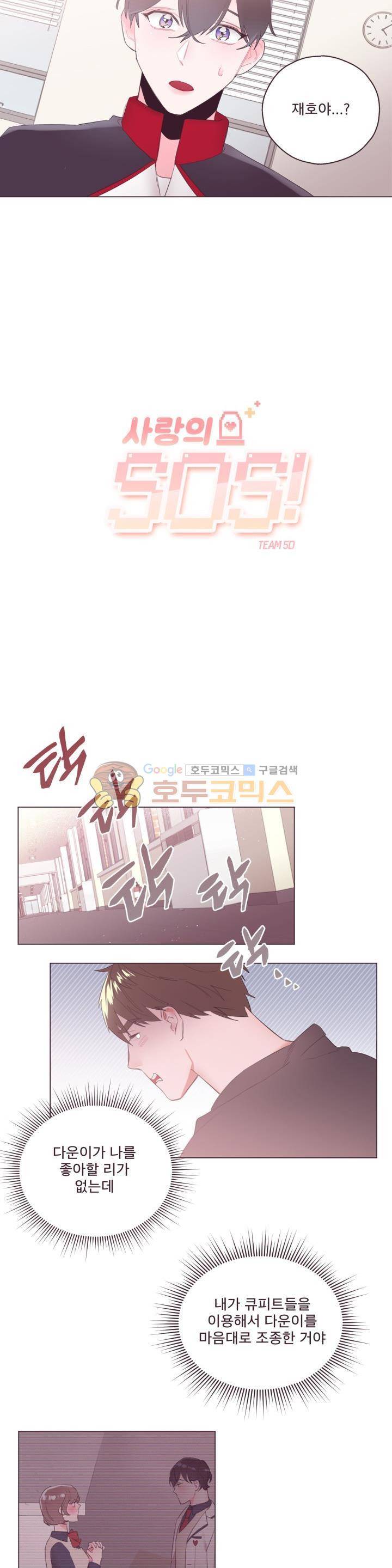 사랑의 SOS 7화 2