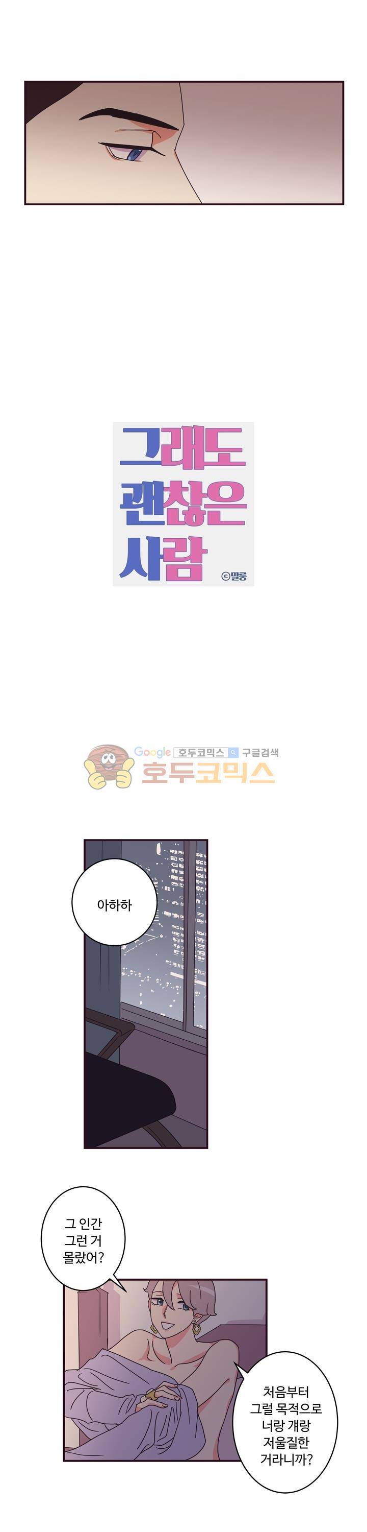 그래도 괜찮은 사람 22화 1