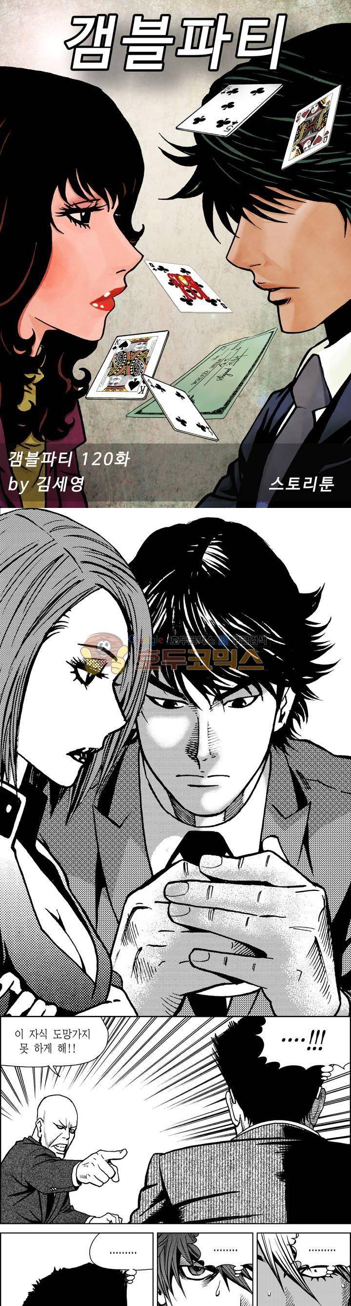 갬블파티 120화 1