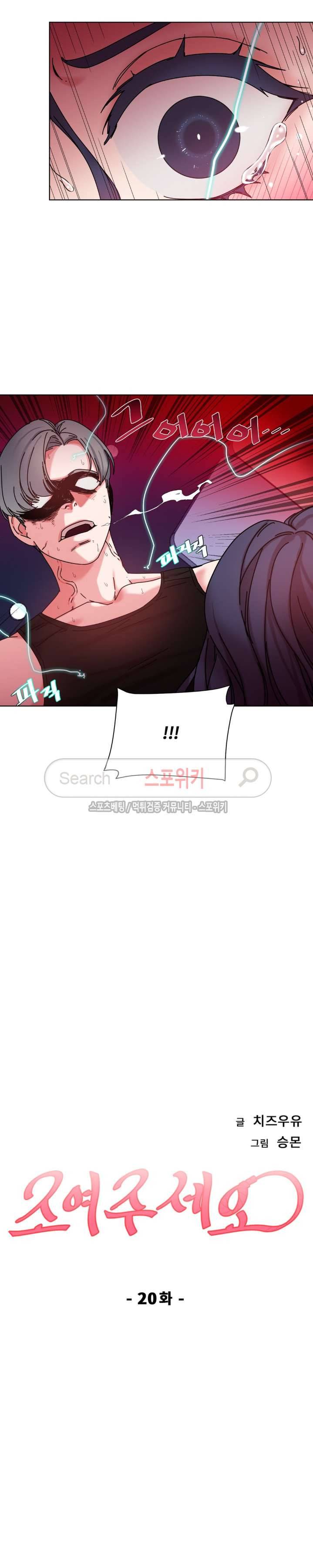 조여주세요 20화 2