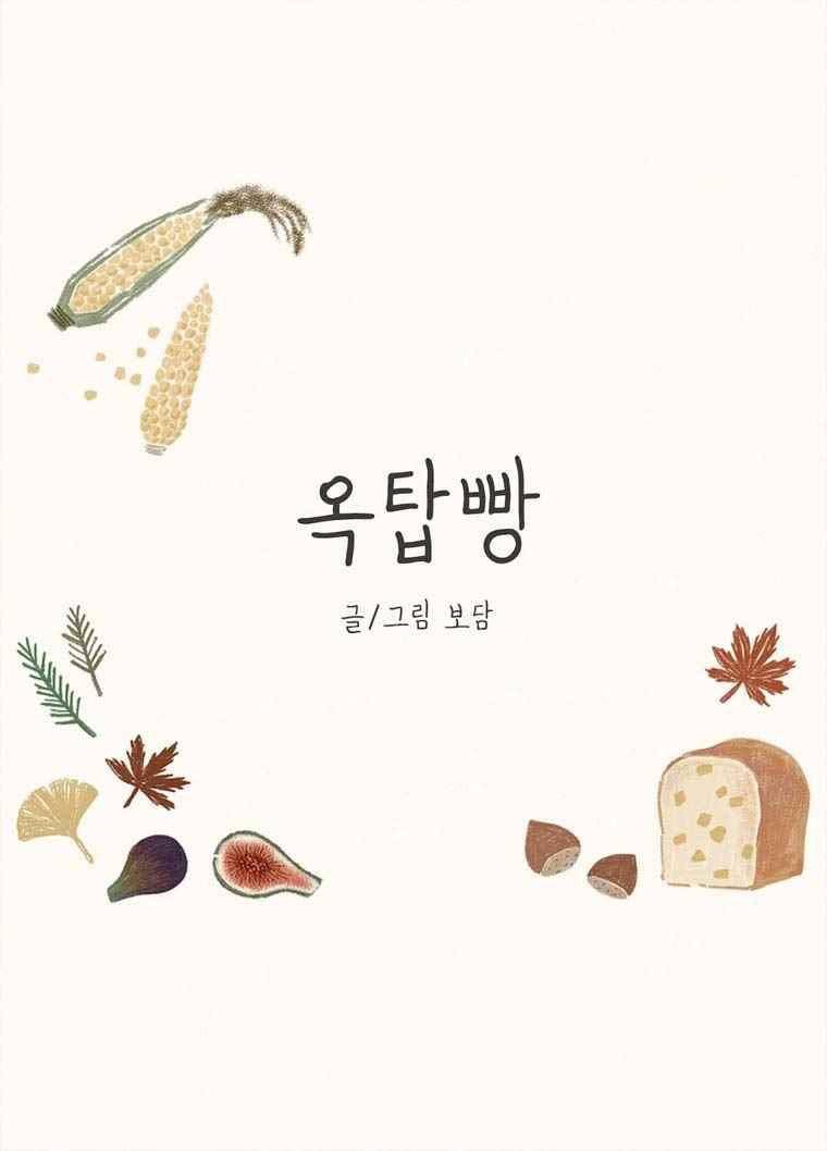 옥탑빵 39화 1