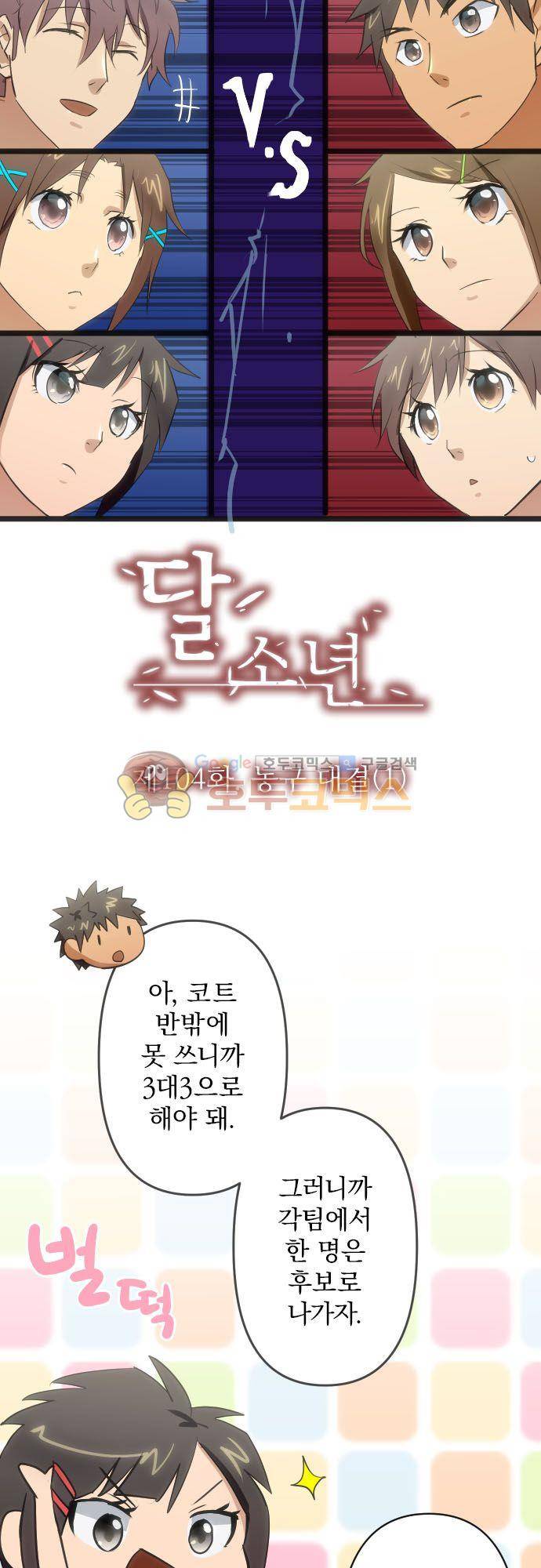 달 소년 104화 - 농구대결 (1) 5