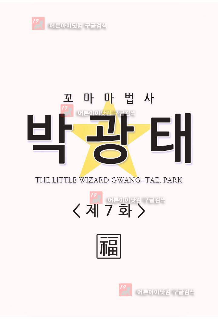 꼬마 마법사 박광태 7화 3