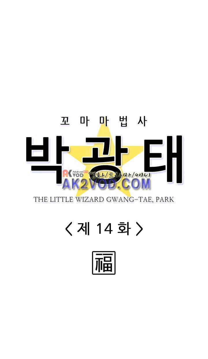 꼬마 마법사 박광태 14화 3