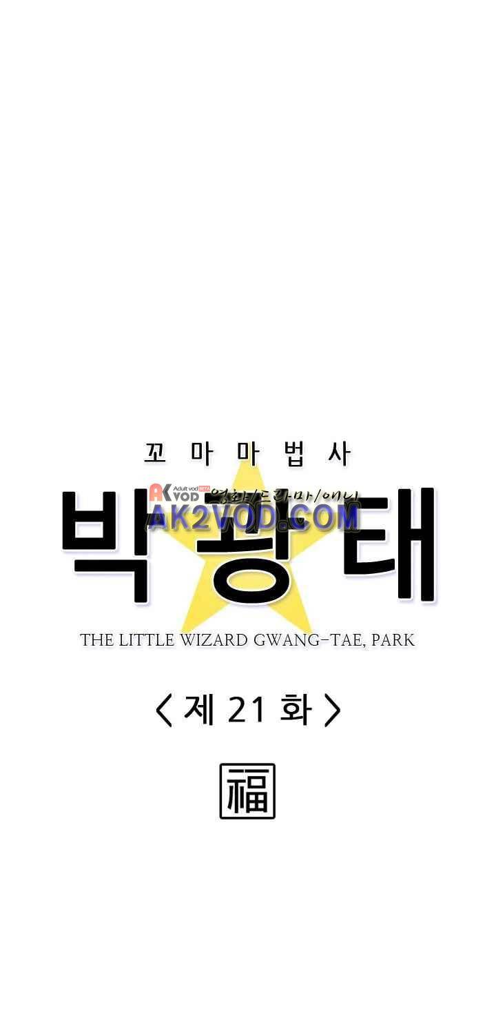 꼬마 마법사 박광태 21화 4