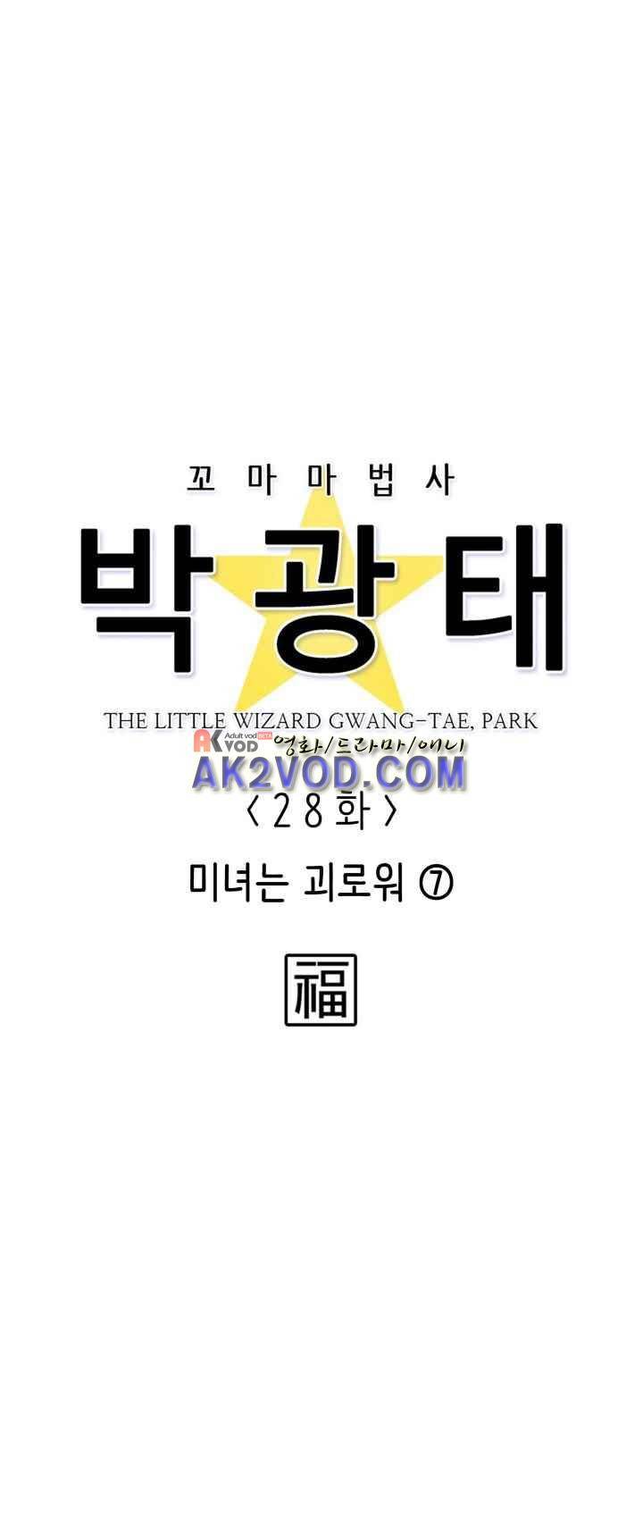 꼬마 마법사 박광태 28화 5