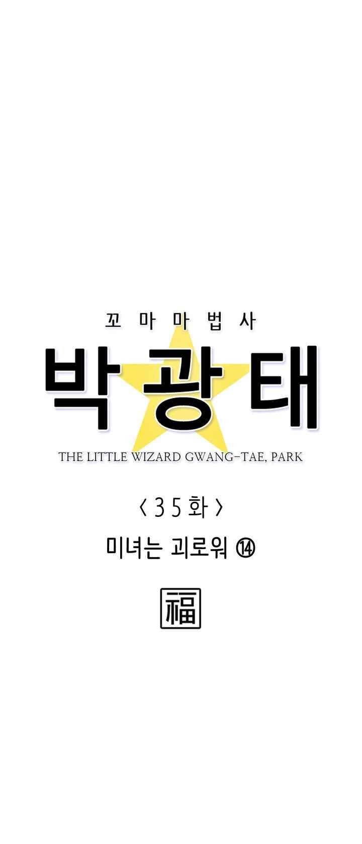 꼬마 마법사 박광태 35화 6