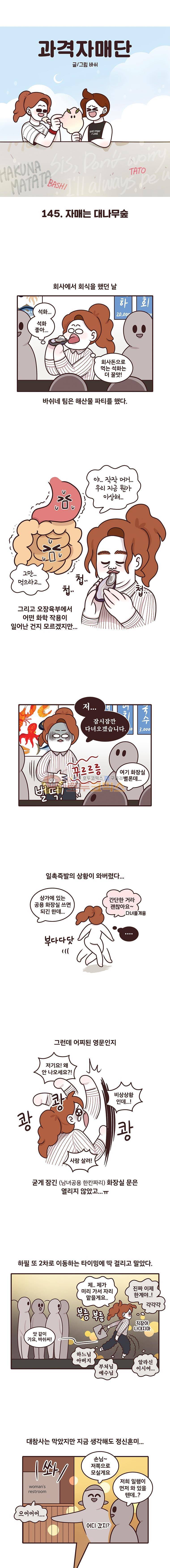 과격자매단 145화 - 자매는 대나무숲 1