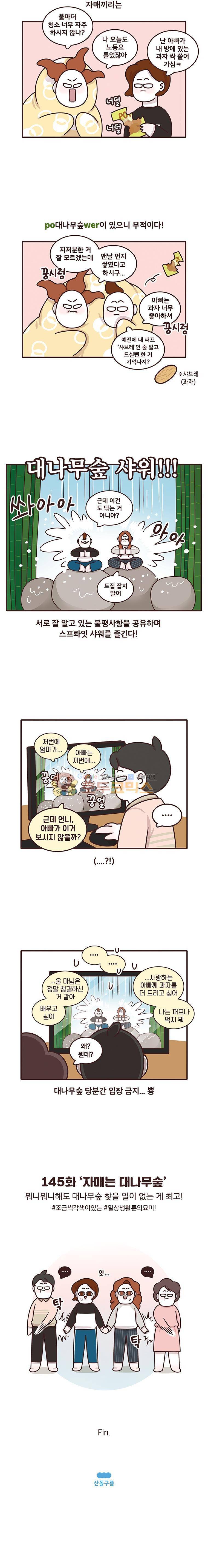 과격자매단 145화 - 자매는 대나무숲 4
