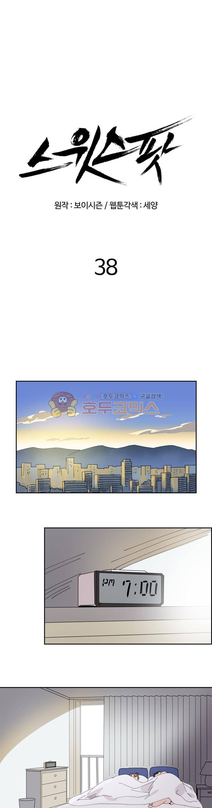 스윗 스팟 2부 38화 1