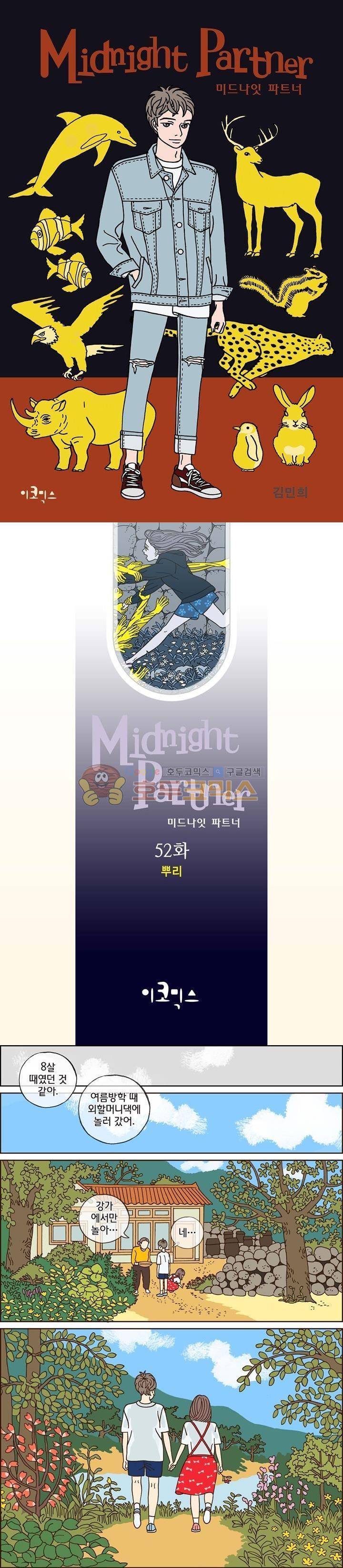 미드나잇 파트너 52화 1