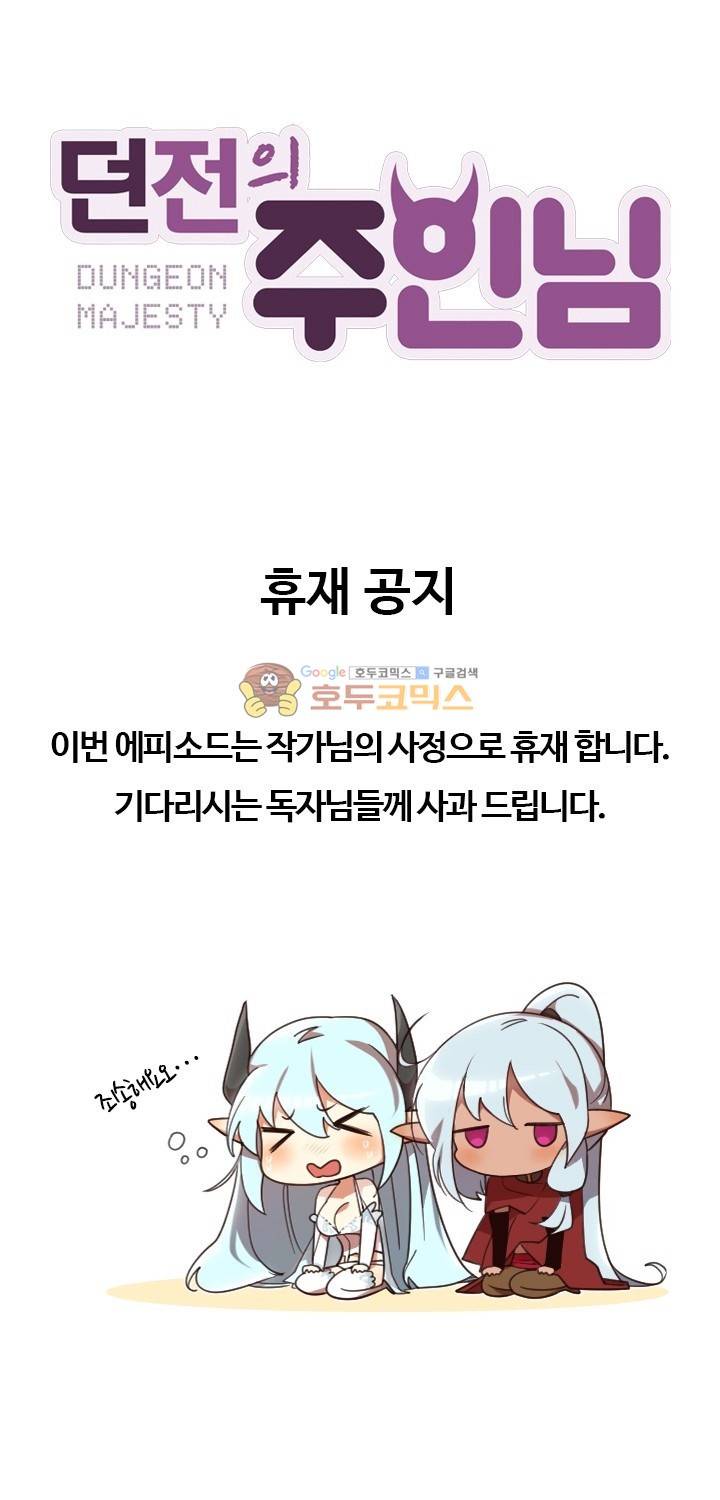 던전의 주인님 시즌2 - 휴재공지 1