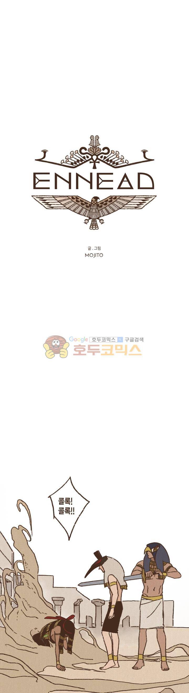 엔네아드(ENNEAD) 4화 1