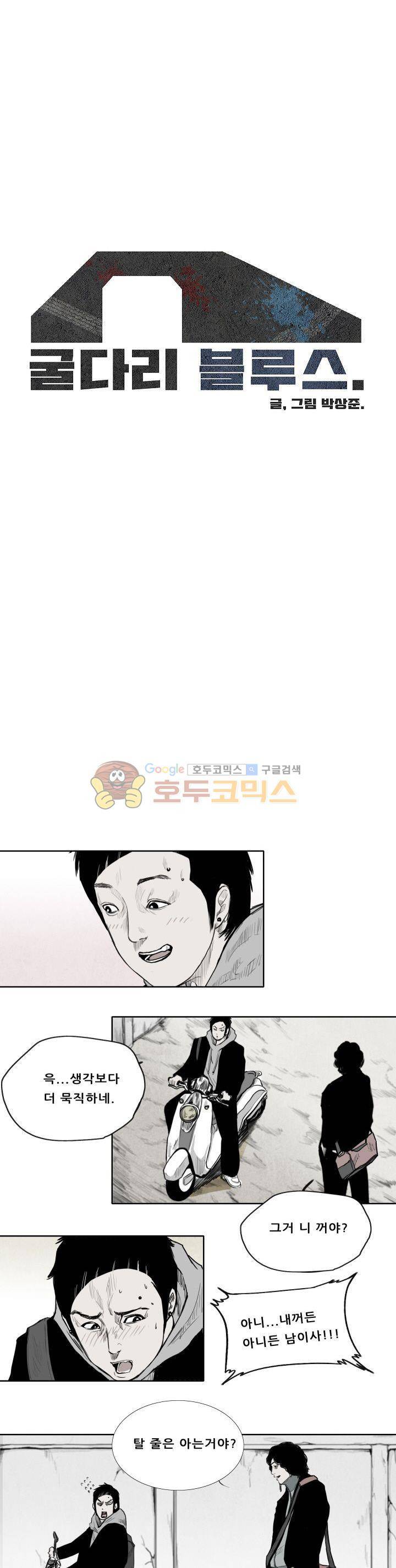 굴다리 블루스 9화 1