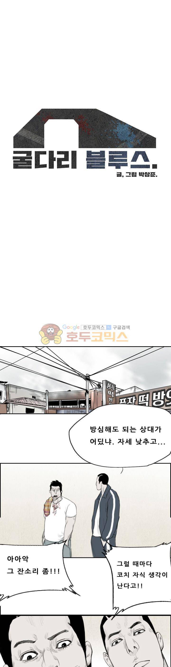 굴다리 블루스 38화 1