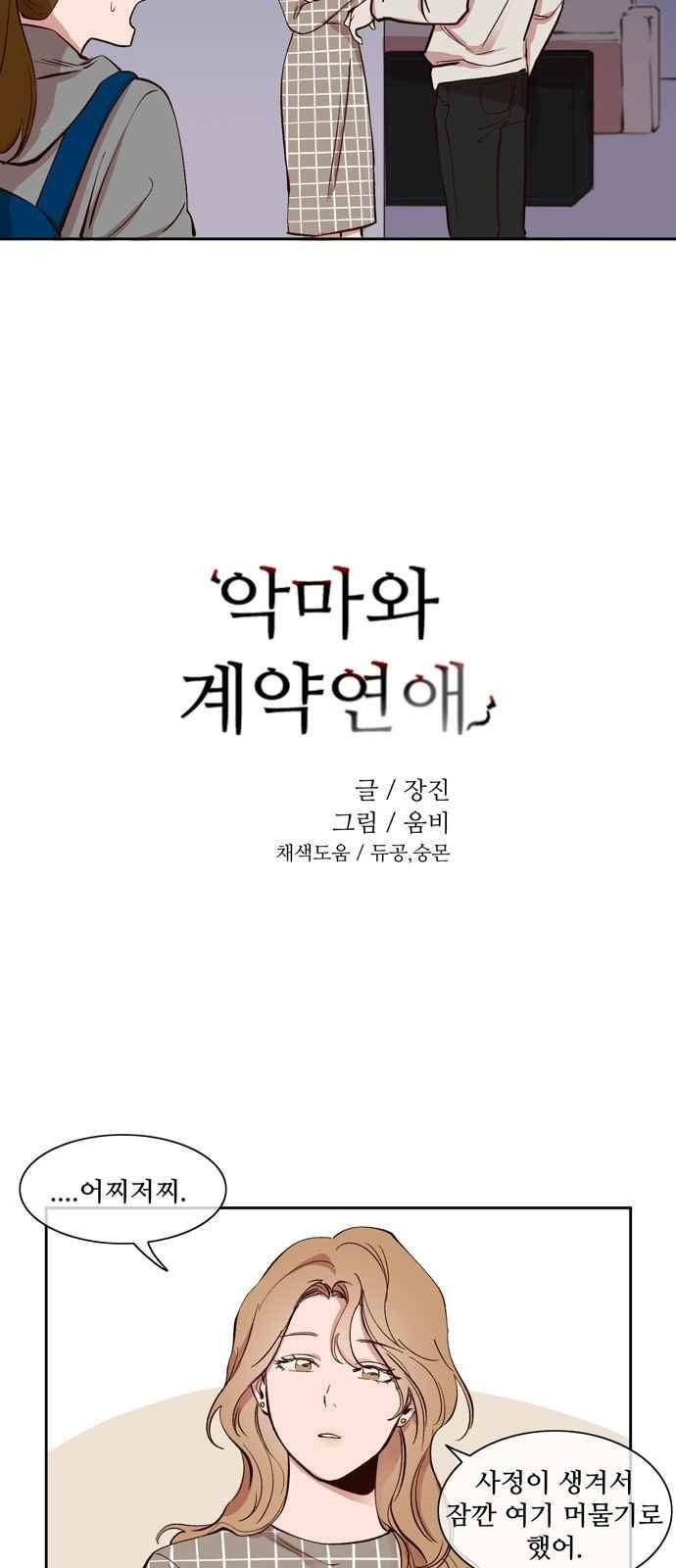 악마와 계약연애 30화 3