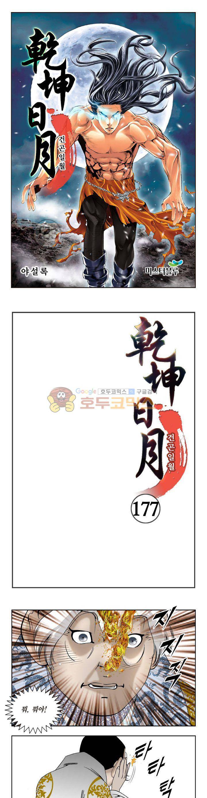 건곤일월 177화 1