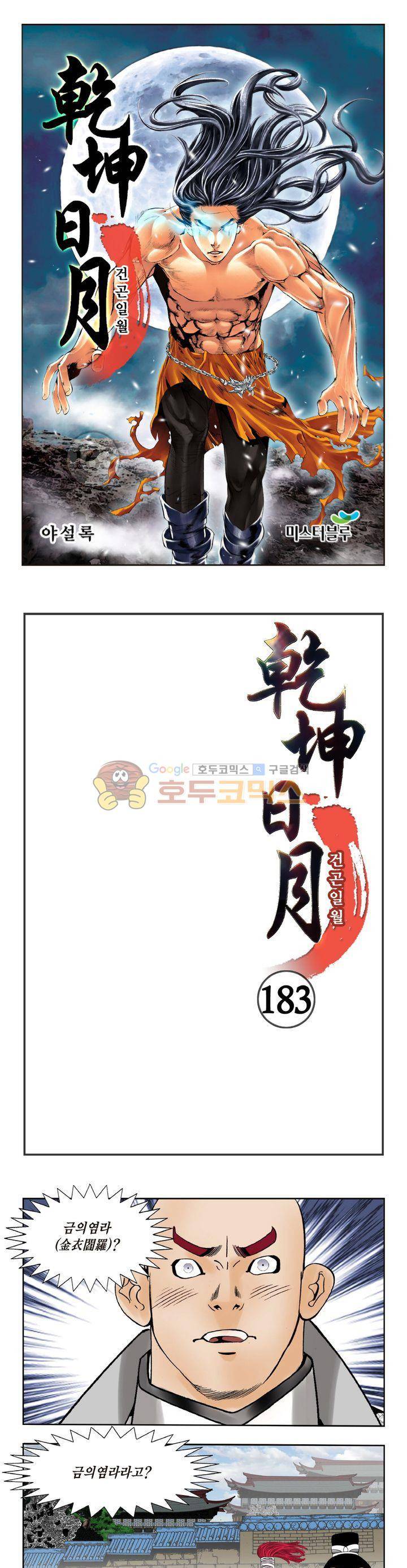 건곤일월 183화 1