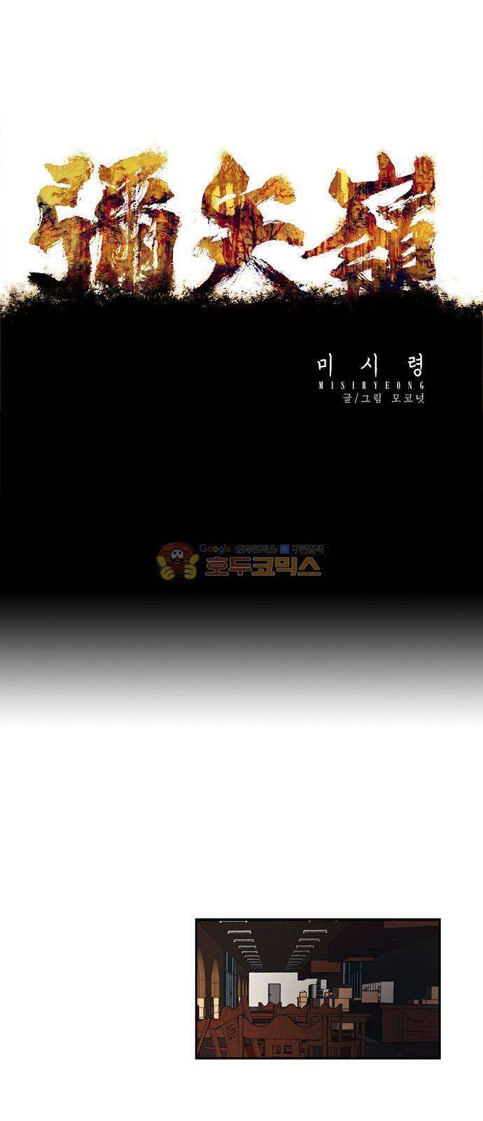 미시령 77화 - 전추태산 (8) 1