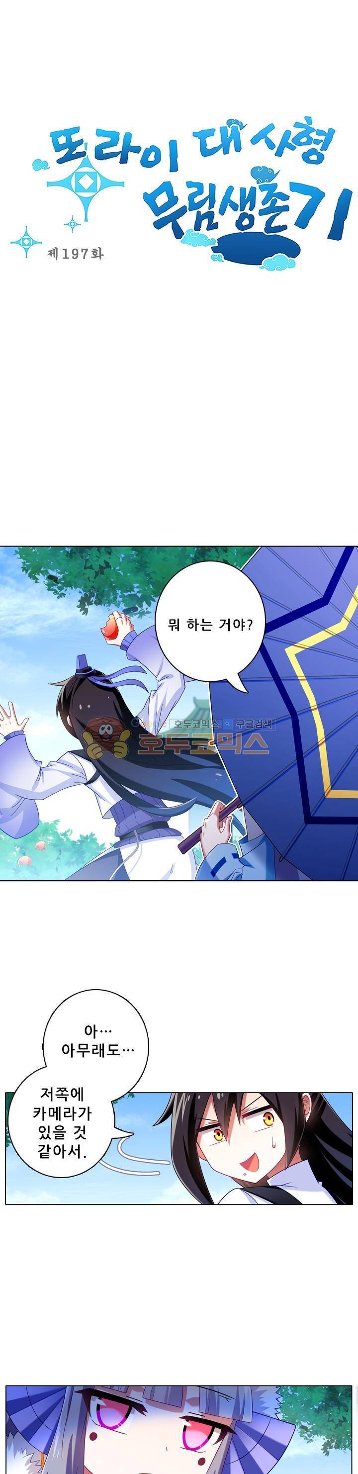 또라이 대사형 무림생존기 197화 1
