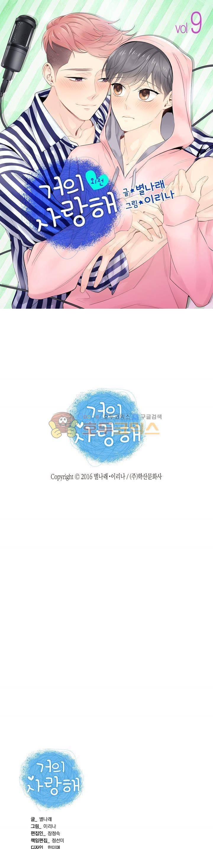 거의 사랑해 외전 9화 1