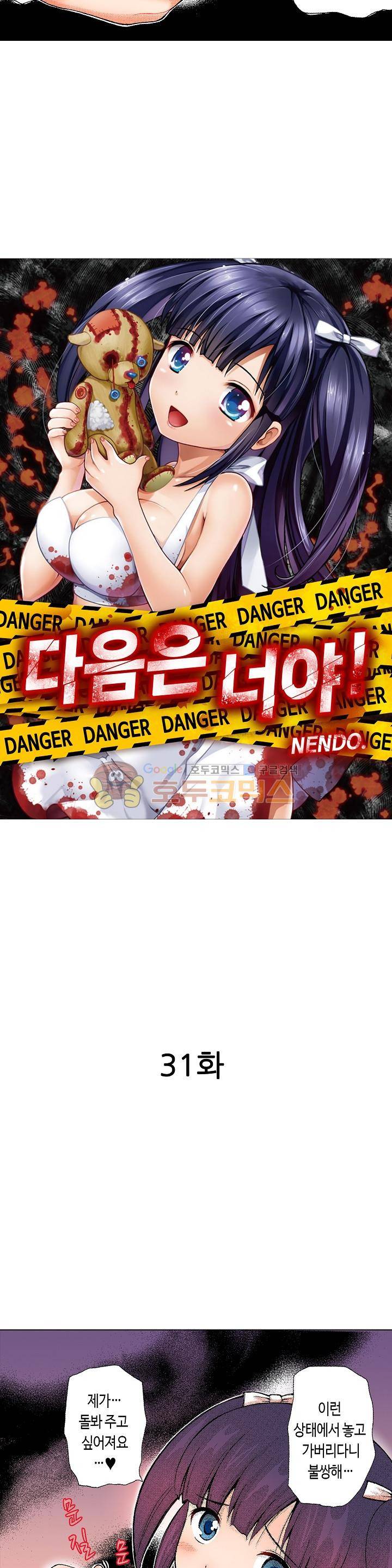 다음은 너야! 31화 2