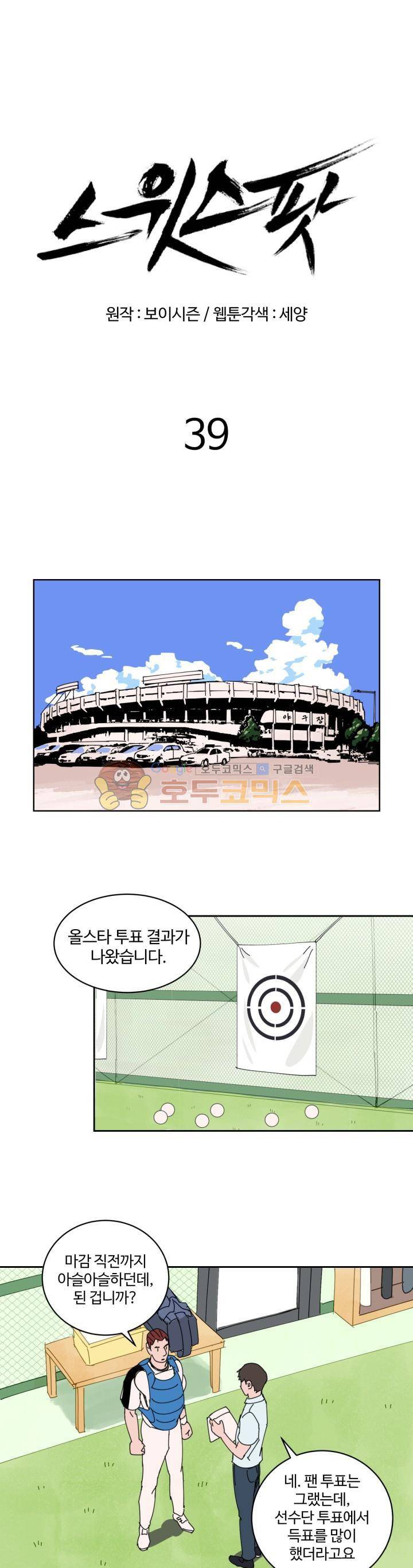 스윗 스팟 2부 39화 1