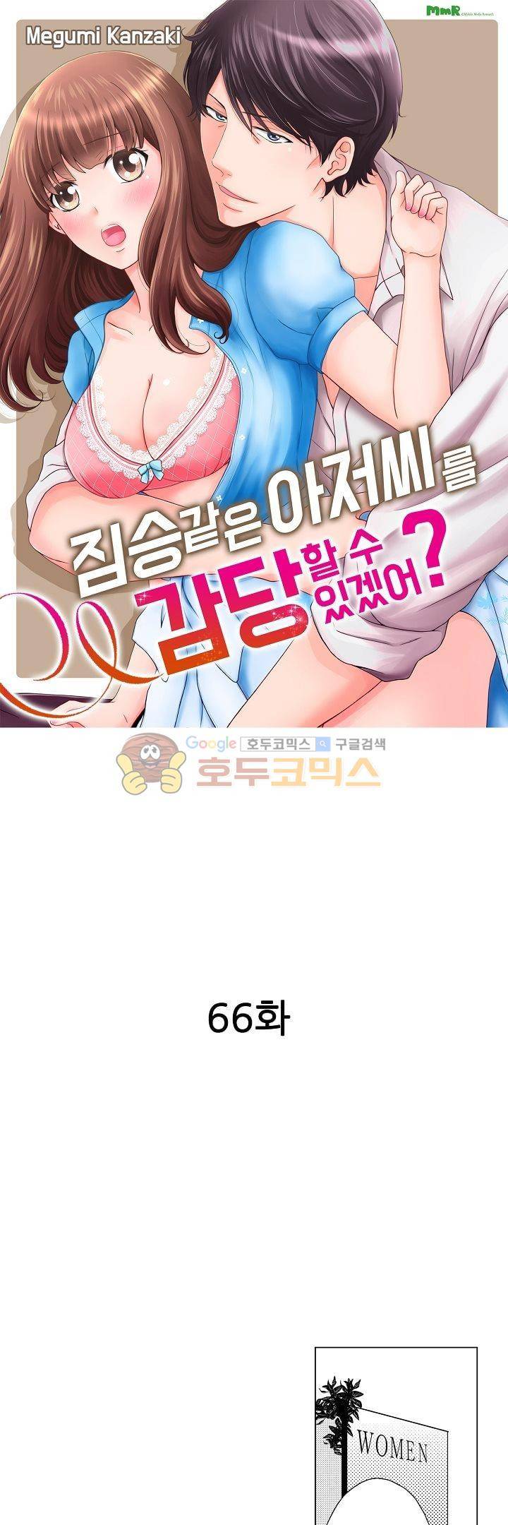 짐승 같은 아저씨를 감당할 수 있겠어? 66화 1