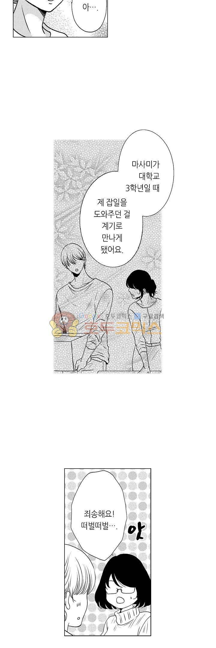 짐승 같은 아저씨를 감당할 수 있겠어? 66화 4