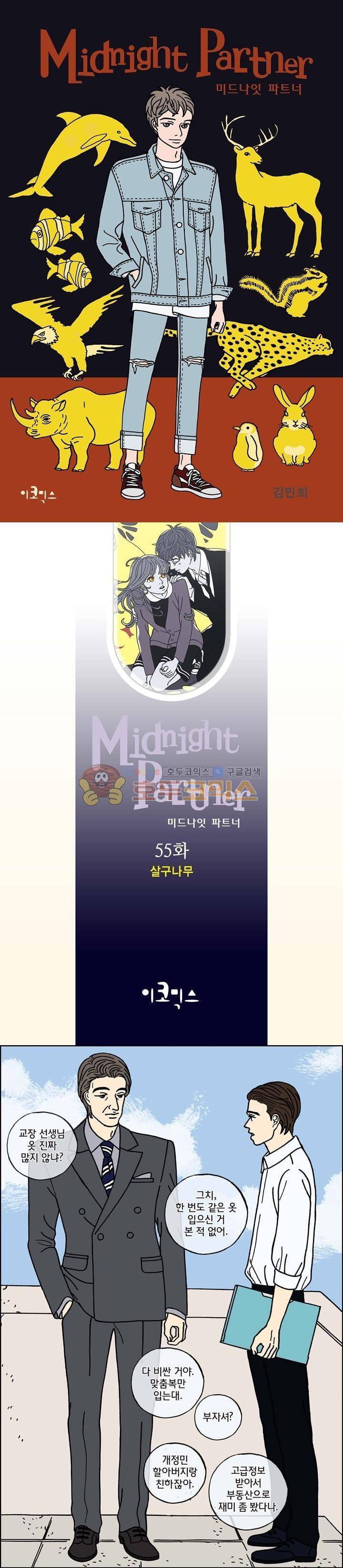 미드나잇 파트너 55화 1