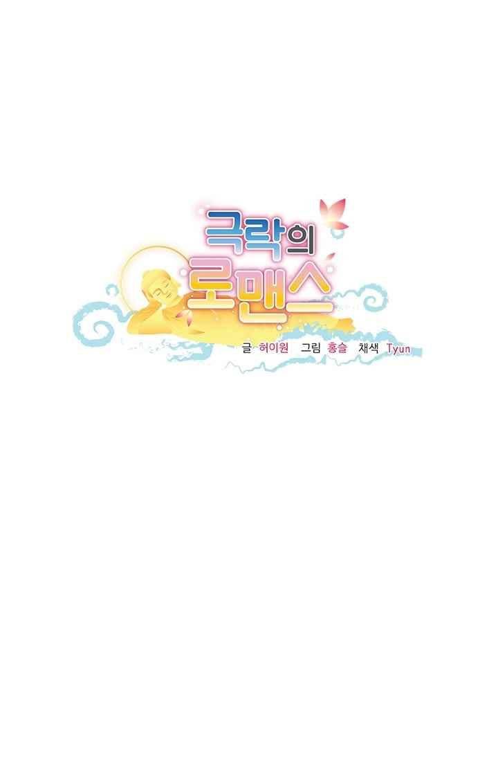 극락의 로맨스 59화 3