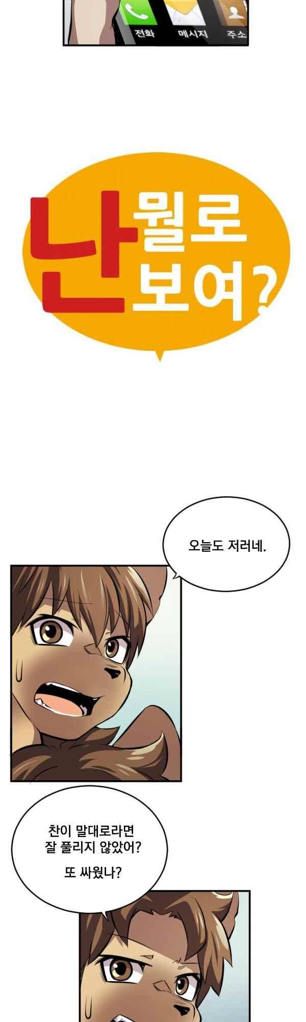 난 뭘로 보여? 63화 2