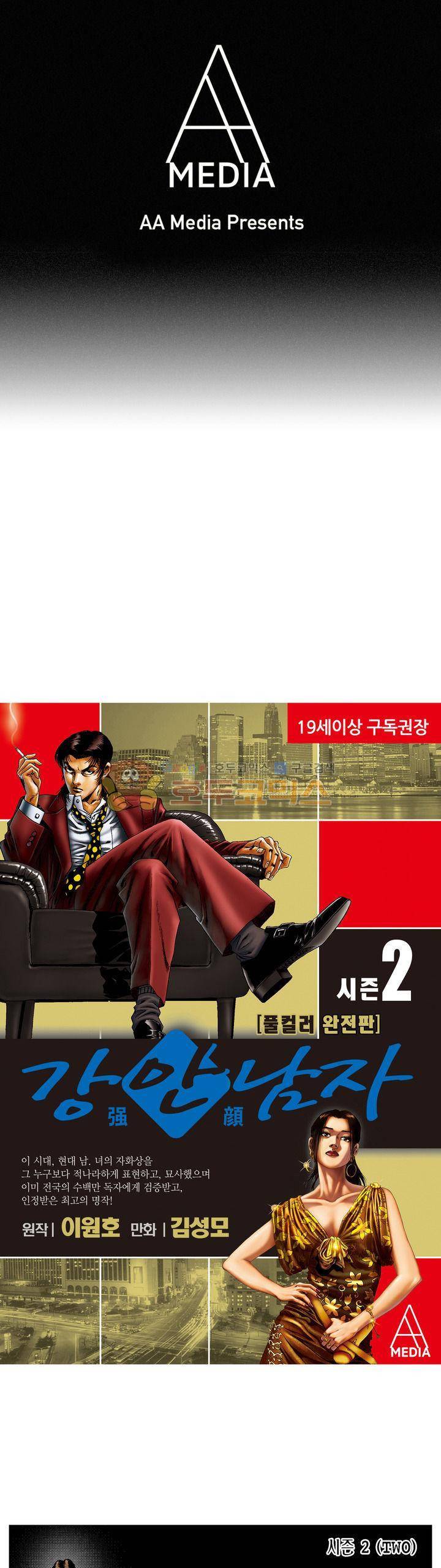 강안남자(완전판) 시즌2 82화 1